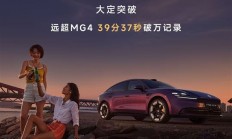 半价Model 3杀疯！上汽名爵MG 07上市1分57秒 大定破10000台