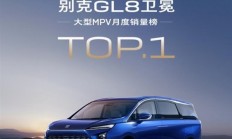 带电就是畅销 别克GL8月销9280台：重回中大型MPV冠军