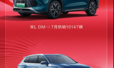 第五代DM混动！比亚迪宋L DM-i上市仅一周 狂卖破万辆