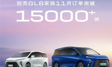 别克GL8家族11月订单突破1.5万台：金桥工厂产能正全力冲刺