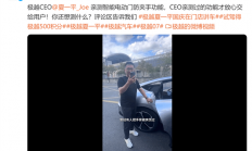 极越CEO夏一平亲测电吸门防夹：车门碰到手自动弹开