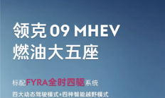 四轮驱动、五座设计：领克09新增车型将于9月13日上市