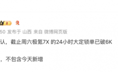 极氪全新爆品诞生！极氪7X上市24小时订单已超6000台