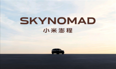 SkyNomad澎程即将发布！小米回应为什么要做增程车