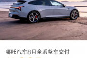 销量持续破万！哪吒汽车8月全系整车交付11005台