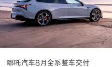 销量持续破万！哪吒汽车8月全系整车交付11005台