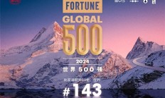 上升最快车企！比亚迪攀升2024年《财富》世界500强第143位