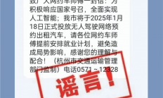 传2025年投放无人驾驶网约车 提醒司机安排就业计划 杭州交通运输局回应