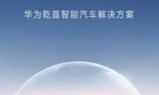 华为乾崑ADS高阶智驾包将涨价3000元 已定未提车用户不受影响