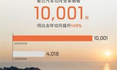 差点没破万 智己汽车10月销量出炉：全系卖了10001台