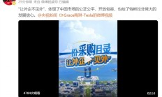 特斯拉回应入围地方政府采购清单：体现了中国市场的公正公平 给了非常大的发展信心