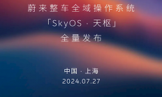 行业首个！蔚来全域操作系统SkyOS·天枢将于7月27日发布