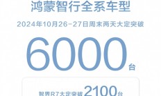 鸿蒙智行周末两天大定超6000台：“三驾马车”格局已成