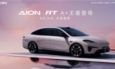 纯电A+级轿车！广汽埃安AION RT将于9月26日预售：对标MONA M03