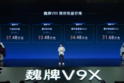 搭1.5T Hi4动力！魏牌V9X豪华家庭版Ultra上市：限时31.68万起