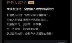 大模型加持！理想任务大师2.0全面整合理想同学能力