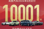 月销实现五连涨！岚图汽车9月交付10001辆