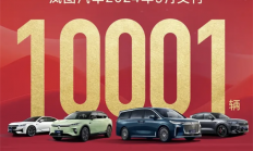 月销实现五连涨！岚图汽车9月交付10001辆