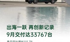 半价理想就是香 零跑汽车9月交付33767辆：站稳新势力头部