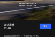 零百快了0.6秒 特斯拉推出“加速包”：仅需1.41万可解锁