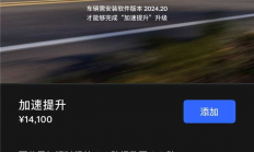 零百快了0.6秒 特斯拉推出“加速包”：仅需1.41万可解锁