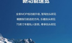 问界M9 AR-HUD新功能公布：停车可以直接看电影了