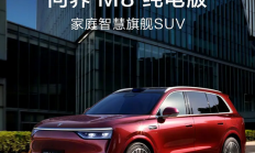 预售价37.8万元起！问界M8纯电版开启预订