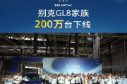 中国MPV王者！别克GL8第200万辆量产车下线