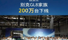 中国MPV王者！别克GL8第200万辆量产车下线