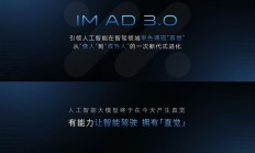 智己汽车IM AD 3.0率先为智驾注入直觉：像老司机一般看路开车