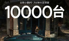 全新小鹏P7 21.98万起！何小鹏：会后与同事交流 感觉定价定低了