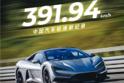 391.94km/h！比亚迪仰望U9刷新中国汽车极速记录