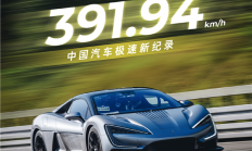 391.94km/h！比亚迪仰望U9刷新中国汽车极速记录