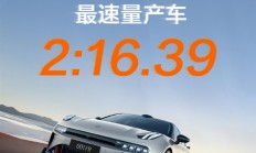 2分16秒39！上海国际赛车场F1赛道最速量产车诞生：来自极氪