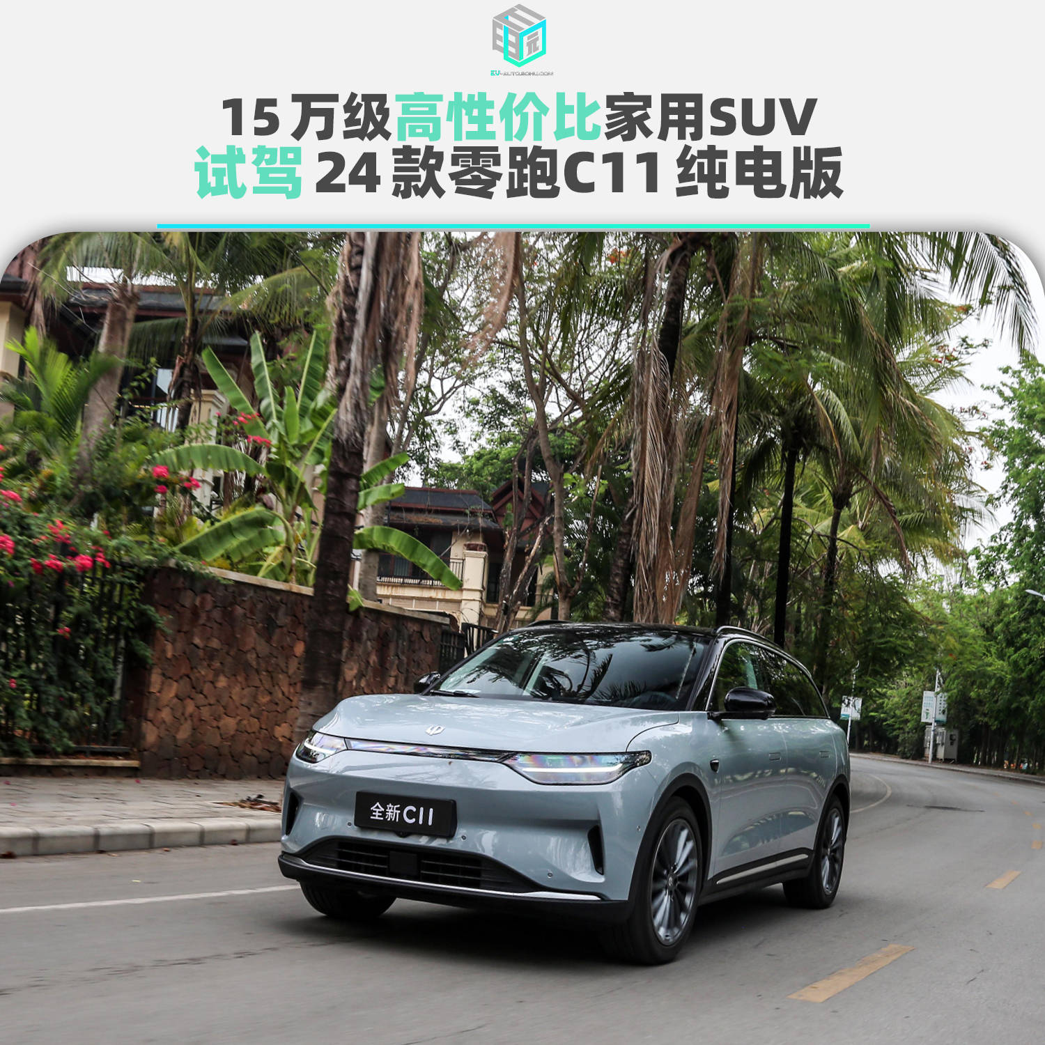 15万级高性价比家用SUV 试驾24款零跑C11纯电版