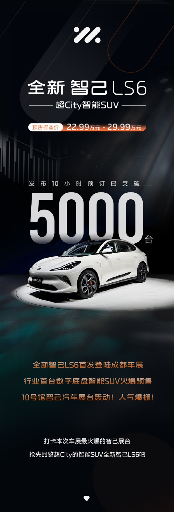 能横着走！全新智己LS6发布10小时预定破5000台