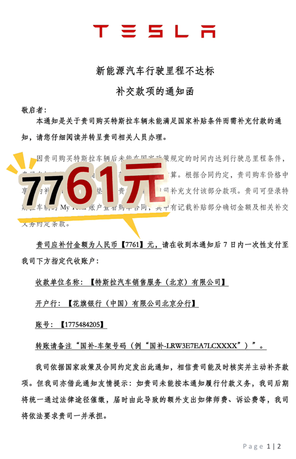 博主曝自己被特斯拉追讨7761元：2年只跑了4400公里 拿不到国家补贴