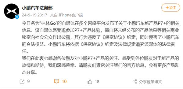 自媒体提前泄密小鹏P7+！小鹏汽车法务部：将追究法律责任