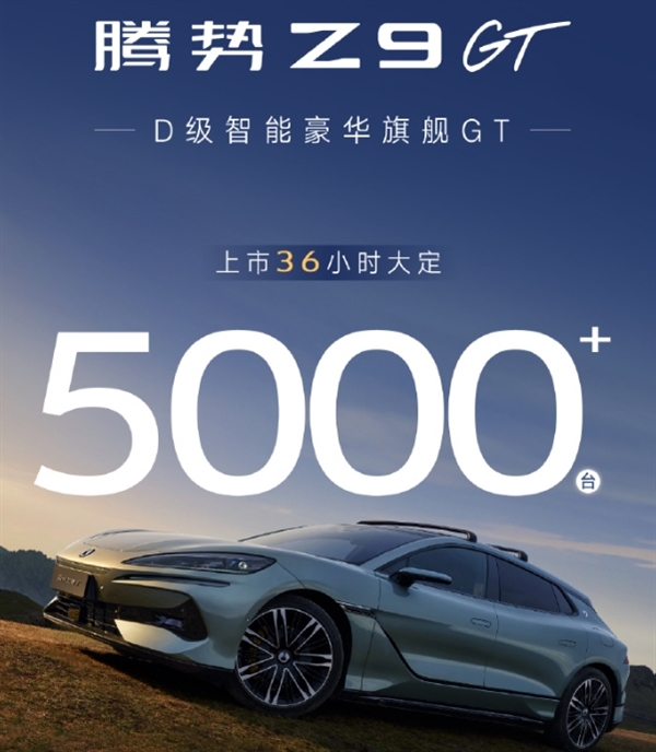 比亚迪腾势Z9GT上市2天大定破5000台！33.48万元起 平替保时捷