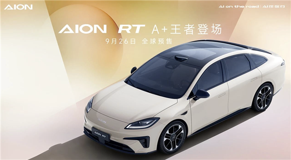 纯电A+级轿车！广汽埃安AION RT将于9月26日预售：对标MONA M03