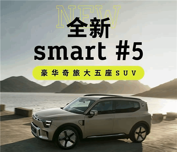 史上最大的奔驰Smart登场！smart精灵#5上市：限时22.99万起