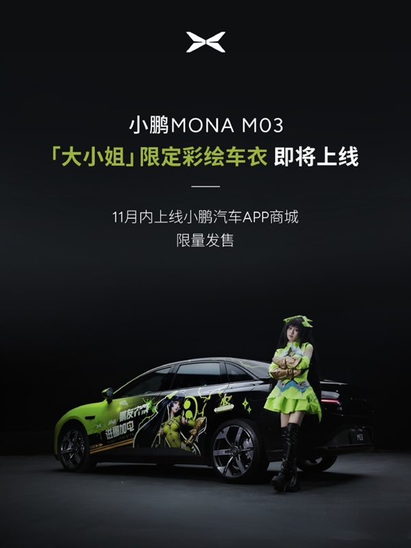 小鹏MONA M03惊艳亮相广州车展：变身《王者荣耀》大小姐痛车