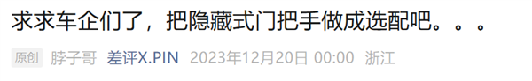 好啊！隐藏式门把手可能要完蛋啦