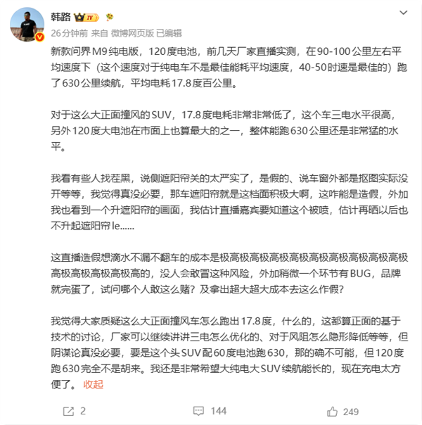 问界M9续航测试造质疑 韩路：不可能直播造假 翻车成本极高
