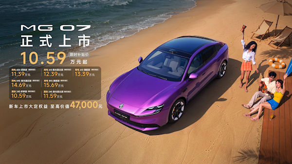 半价Model 3杀疯！上汽名爵MG 07上市1分57秒 大定破10000台