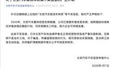 长安汽车：网传销量目标未达标 取消年终奖为不实信息