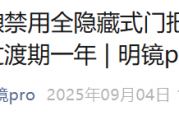 好啊！隐藏式门把手可能要完蛋啦