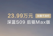 最便宜的9系旗舰SUV！新款深蓝S09上市：23.99万起