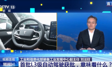 我国首批L3级自动驾驶车型获批！个人车主能开上吗 专家回应