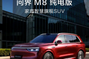 预售价37.8万元起！问界M8纯电版开启预订